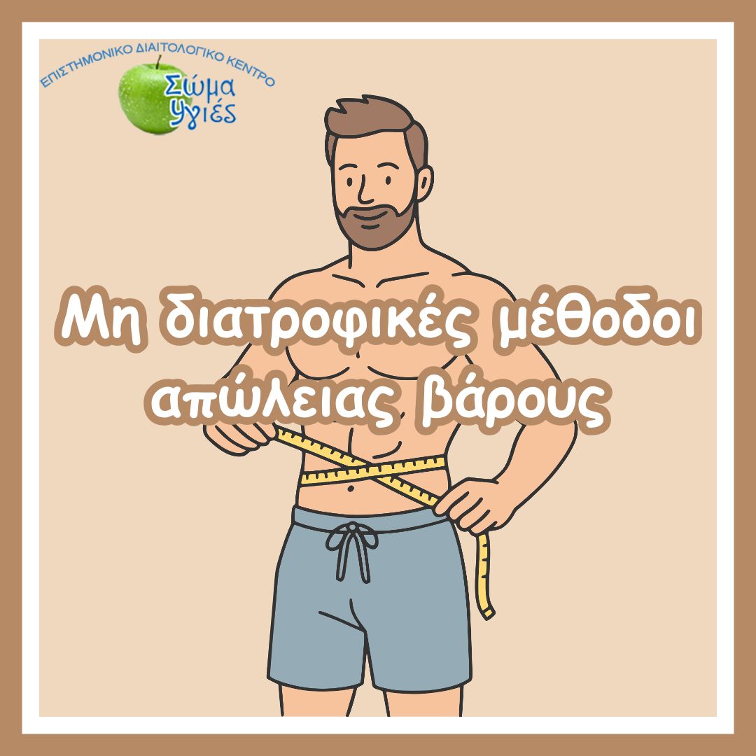 Μη διατροφικές μέθοδοι απώλειας βάρους